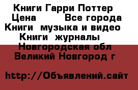 Книги Гарри Поттер › Цена ­ 60 - Все города Книги, музыка и видео » Книги, журналы   . Новгородская обл.,Великий Новгород г.